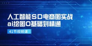 人工智能SD电商图实战,ai绘图0基础到精通(41节视频课)-副业吧