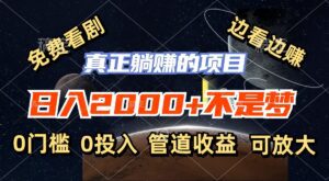 （11979期）免费看剧，边看边赚，日入2000+不是梦，一个真正的躺赚项目-副业吧