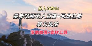 日入3000+，最新陌陌无人直播+网盘拉新暴力玩法，落地教程+素材工具-副业吧
