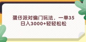 （11995期）蛋仔派对偏门玩法，一单35，日入3000+轻轻松松-副业吧