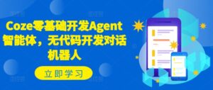 Coze零基础开发Agent智能体，无代码开发对话机器人-副业吧