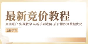 最新真实账户实战竞价教学，从新手到进阶，从后台操作到数据优化-副业吧