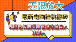 （12004期）最新电脑挂机搬砖，纯绿色长期稳定项目，带管道收益轻松日入1000+-副业吧