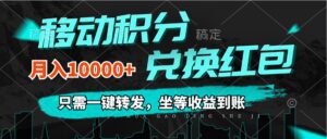 (12005期)移动积分兑换, 只需一键转发,坐等收益到账,0成本月入10000+-副业吧