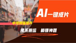 通过AI逆袭，每天佛系搬运，5分钟1条多平台矩阵，让你躺赚的神器，新手可干-副业吧