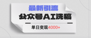 （12022期）公众号ai洗稿，最新引流创业粉，单日引流200+，日变现4000+-副业吧