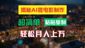 AI微电影制作教程:轻松打造高清小人国画面,月入过万-副业吧