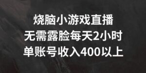 烧脑小游戏直播，无需露脸每天2小时，单账号日入400+-副业吧