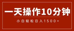 （12032期）一分钟一条  狂撸今日头条 单作品日收益300+  批量日入2000+-副业吧