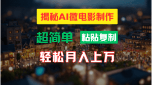 AI微电影制作教程：轻松打造高清小人国画面，月入过万！-副业吧