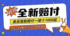 全新赔付思路糖果食品退一赔十一单1000起全程干货【仅揭秘】-副业吧