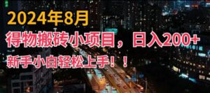2024年平台新玩法，小白易上手，得物短视频搬运，有手就行，副业日入200+-副业吧