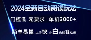 （12062期）2024全新自动阅读玩法 全新技术 全新玩法 单机3000+ 小白也能玩的转 也…-副业吧