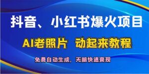 （12065期）抖音、小红书爆火项目：AI老照片动起来教程，免费自动生成，无脑快速变…-副业吧