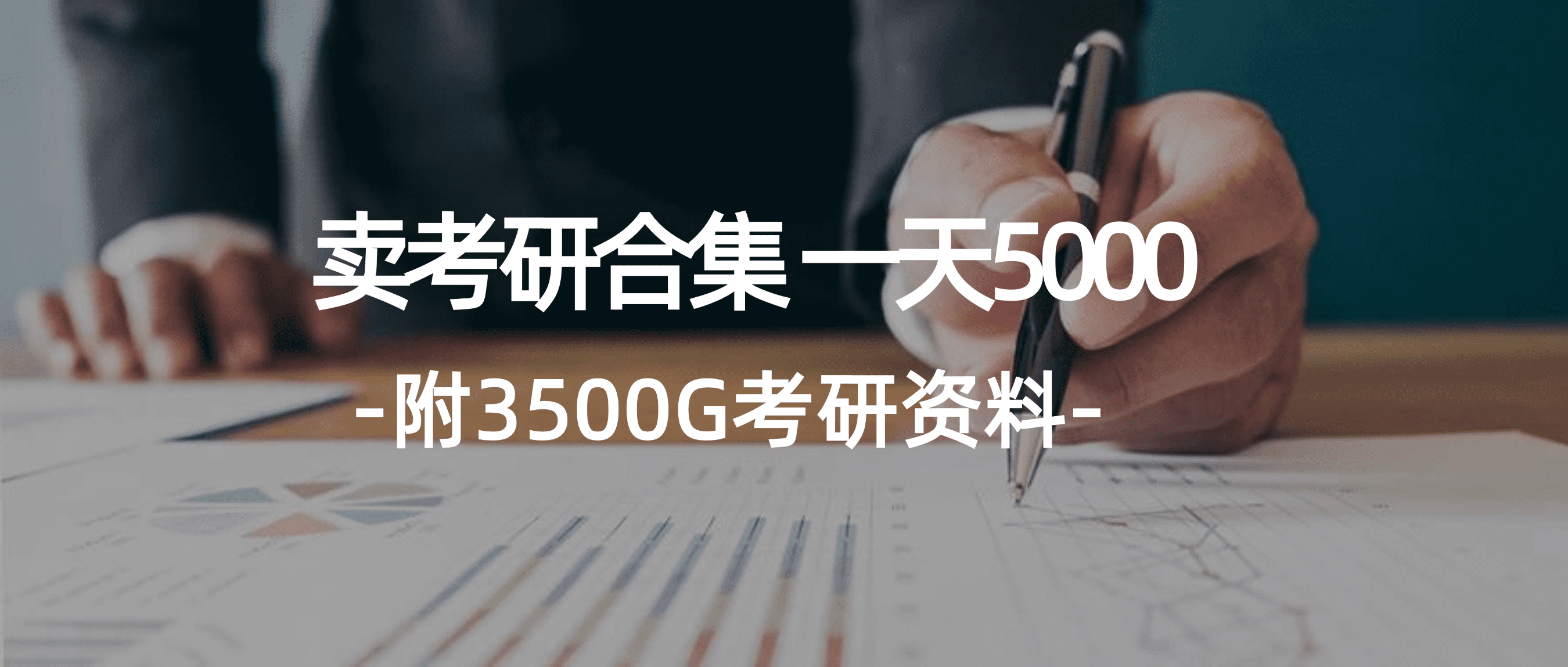 （12066期）学生卖考研合集，一天收5000（附3541G考研合集）-副业吧
