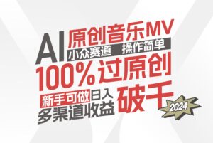 (12069期)AI原创音乐MV小众赛道,操作简单100%过原创,新手可做收入可观,越赚钱…-副业吧