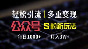（12073期）公众号S粉新玩法，简单操作、多重变现，每日收益1000+-副业吧