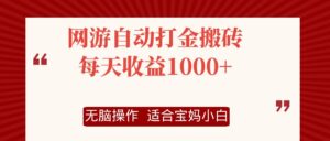 （12082期）网游自动打金搬砖项目，每天收益1000+，无脑操作-副业吧