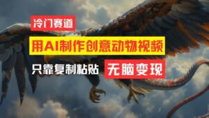 用AI制作创意动物视频,简单操作,月入过万-副业吧