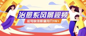 268W赞,亿级播放:AI治愈系风景视频制作方法拆解,小白也能1分钟掌握-副业吧