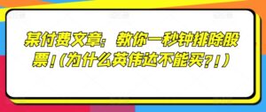 某付费文章：教你一秒钟排除股票!(为什么英伟达不能买?!)-副业吧