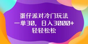 （12099期）蛋仔派对冷门玩法，一单30，日入3000+轻轻松松-副业吧