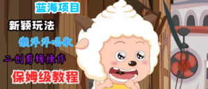 蓝海项目新颖玩法，懒洋洋唱歌 搬运剪辑操作，保姆级教程-副业吧