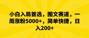 小白入局首选，图文赛道，一周涨粉5000+，简单快捷，日入200+-副业吧