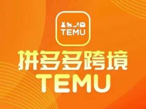 最新TEMU拼多多跨境教程，开店、运营、选品-副业吧
