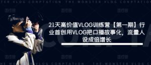 21天高价值VLOG训练营【第一期】行业首创用VLOG把口播故事化，流量人设成倍增长-副业吧