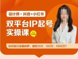 双平台IP起号实操营，教你如何靠打造设计IP，赚到10万、100万、1000万?-副业吧