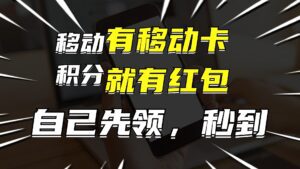（12116期）有移动卡，就有红包，自己先领红包，再分享出去拿佣金，月入10000+-副业吧