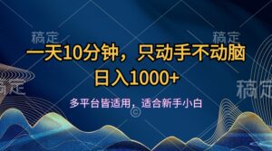 （12123期）一天10分钟，只动手不动脑，日入1000+-副业吧