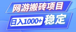 （12138期）全自动网游搬砖项目，日入1000+ 可多号操作-副业吧