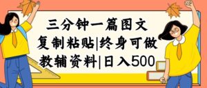 （12139期）三分钟一篇图文，复制粘贴，日入500+，普通人终生可做的虚拟资料赛道-副业吧