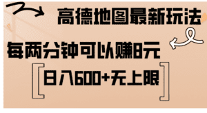 （12147期）高德地图最新玩法  通过简单的复制粘贴 每两分钟就可以赚8元  日入600+…-副业吧