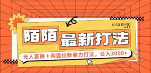 （12148期）日入3000+，陌陌最新无人直播＋网盘拉新打法，落地教程-副业吧