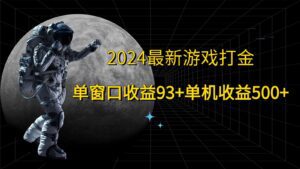 2024最新游戏打金，单窗口收益93+，单机收益500+-副业吧