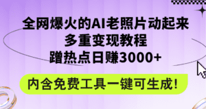 （12160期）全网爆火的AI老照片动起来多重变现教程，蹭热点日赚3000+，内含免费工具-副业吧