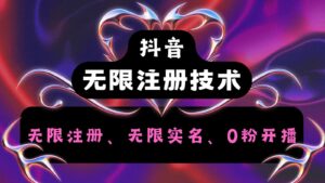 抖音无限实名技术2.0,一个身分证可以实名无数个抖音,几分钟一个自己看教程操作-副业吧