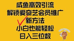 闲鱼高效引流，解锁爱奇艺会员推广新玩法，小白也能轻松日入三位数-副业吧