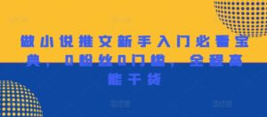 做小说推文新手入门必看宝典,0粉丝0门槛,全程高能干货-副业吧