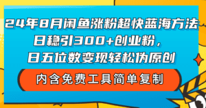 (12176期)24年8月闲鱼涨粉超快蓝海方法!日稳引300+创业粉,日五位数变现,轻松…-副业吧