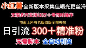 全新版本小红书采集协议+无限曝光 日引300+精准粉-副业吧