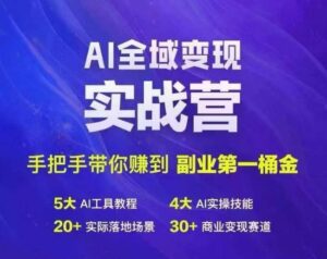 Ai全域变现实战营，手把手带你赚到副业第1桶金-副业吧