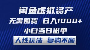 （12187期）闲鱼虚拟资产 无需囤货 日入1000+ 小白当日出单 人性玩法 复购不断-副业吧
