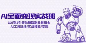 AI全面变现实操班：从0到1引领你赚取副业首桶金 AI工具玩法/实战技能/变现-副业吧