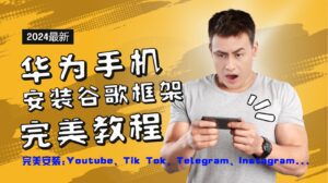 华为手机安装谷歌框架完美教程，开启你的Tiktok，油管，Tg，Instagra之路-副业吧