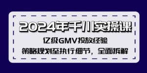2024年千川实操课，亿级GMV投放经验，策略规划至执行细节，全面拆解-副业吧