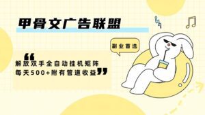 甲骨文广告联盟解放双手全自动挂机矩阵每天500+附有管道收益-副业吧